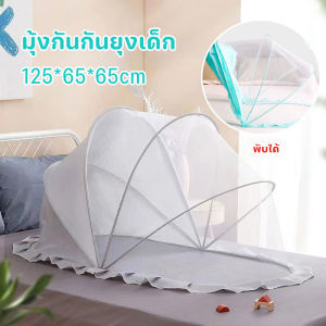 【Yearn】มุ้งกันกันยุงเด็ก พับได้ 125*65*65cm 360 องศา มีที่บังแสง มุ้งขนาดพกพา สำหรับเด็ก