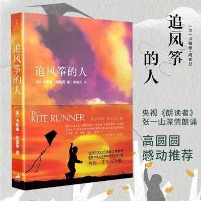 The Kite Runner 中文版 追风筝的人 胡塞尼著 中文小说畅销文艺正版