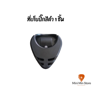 ที่เก็บปิ๊กกีต้าร์สีดำ คัดเฉพาะสีดำไม่มีสีอื่นปะปน ที่เก็บปิ๊กกีต้าร์ทรงหยดน้ำ มีกาวสองหน้า สามารถเก็บปิ๊กกีต้าร์ได้หลายชิ้น