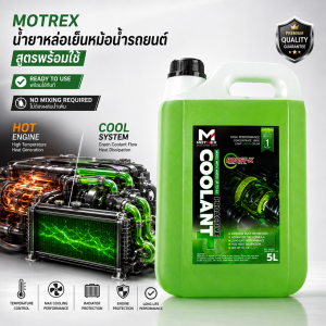 (สูตรพร้อมใช้ ใช้ได้กับรถทุกรุ่น) Motrex น้ำยาหล่อเย็นหม้อน้ำรถยนต์ สีเขียว 5L ป้องกันเครื่องยนต์ร้อนสะสม ลดความร้อนได้รวดเร็ว ป้องกันการเกิดสนิม