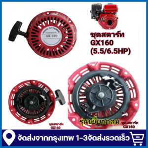จัดส่งจากกรุงเทพ ชุดสตาร์ท GX 160 /GX200/168F(5.5/6.5HP) ลานดึงสตาร์ท GX160 (5.5แรง6.5แรง) แผ่นดึงสตาร์ทเครื่องยนต์เบนซิน