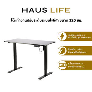 HAUS LIFE โต๊ะทำงานปรับระดับระบบไฟฟ้า กว้าง120cm. สูง 72-118ซม.
