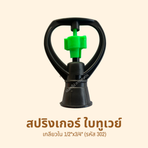 สปริงเกอร์ใบทูเวย์ (น้ําไกล) รหัสสินค้า 302 (แพ็คละ 10 ตัว)