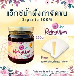 แว๊กซ์กำจัดขน แว็กซ์กำจัดขน แว็กกำจัดขน แว็กซ์ขน กำจัดขนขา แว็กซ์ขน กำจัดขนรักแร้ สูตรน้ำผึ้ง Rainy Wax