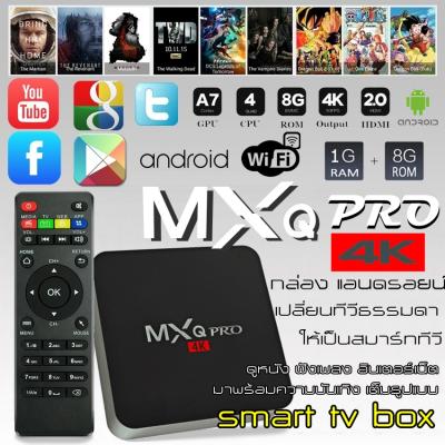 กล่องทีวีกับจอแสดงผล TV Box MXQ Pro Smart Box  Quad Core 64bit 1GB/8GBกล่องแอนดรอยน์ สมาร์ท ทีวี ทำท