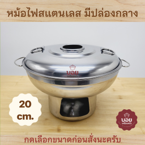 หม้อไฟต้มยำ หม้อต้มยำ มีปล่อง รุ่นหนา สแตนเลส มีฝาปิด เลือกขนาด 20cm.22cm..หม้อใส่ต้ม หม้อใส่แกง