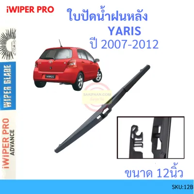 ใบปัดน้ำฝนหลัง ยาริส YARIS 2006 - 2021 up ใบปัดหลัง ใบปัดน้ำฝนท้าย TOYOTA โตโยต้า 12นิ้ว 14นิ้ว 16นิ้ว