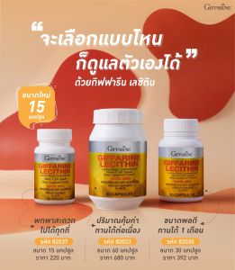 เลซิติน กิฟฟารีน60 แคปซูล  Lecitin Giffarine ผสมวิตามินอี และแคโรทีนอยด์ กิฟฟารีนของแท้ By IdearDDshop