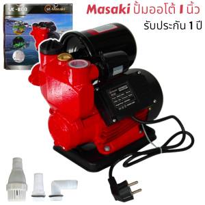 Masaki ปั๊มน้ำอัตโนมัติ ปั๊มน้ำฝาครอบ 850W PRO-X Seriesปั๊มน้ำออโต้ ปั๊มน้ำ 800W PRO-X Series แรงขึ้น ประหยัดขึ้น รุ่นใหม่ ปั๊มเปลือย ปั๊มน้ำบ้าน ปั้มน้ำ ปั้มน้ำแรงดัน ปั้มน้ำออโต้ Automatic Water Pump แถมฟรี! ฟุตวาล์ว กะโหลกดูดน้ำ ข้อต่อท่องอ