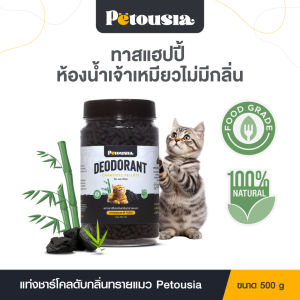 Petousia Charcoal Pellets แท่งชาร์โคลดับกลิ่นทรายแมว กำจัดกลิ่นไม่พึงประสงค์ ดูดซับความชื้น โดย petousia