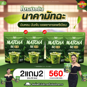 4ห่อ คละ4รสชาติ ชาเขียวมัทฉะนาคาMatchaNK+กาแฟ+อเมริกาโน่+คาปูชิโน่  1ห่อ (15ซอง) คุมหิว ลีนไขมัน ล้างสารพิษ ขับถ่ายดี #มัทฉะนาคา #MatchaNK #ส่งตรงจากโรงงาน #ส่งฟรีของแท้100%