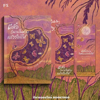 (พร้อมส่ง) ผีเสื้อบินวนในท้องแล้วร้องไห้ ปารณีย์ ประภาพรพิพัฒน์ PS Publishing