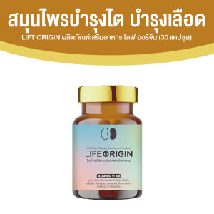 (1 กระปุก) Life Origin ไลฟ์ ออริจิ้น อาหารเสริมเพื่อสุขภาพ ดูไต หัวใจ และเลือด ขนาด 30 แคปซูล สารสกัดจากสมุนไพรธรรมชาติ 11 ชนิด ของแท้ พร้อมส่ง