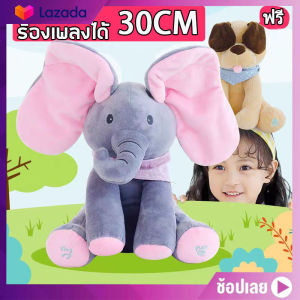 ของขวัญฟรี พร้อมส่ง ตูกตาช้างจูบเอซ 30CM ตูกตาร้องเพลงได้ ตูกตานุ่ม ของเล่นตูกตาสำหรับเด็ก
