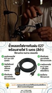 ชุดขั้วหลอดไฟ E27 พร้อมสาย 5 เมตร สายไฟ ANT มี มอก. ขั้วยางกันน้ำ พร้อมปลั๊กเสียบ ไฟตลาดนัด ไฟแคมป์ปิ้ง