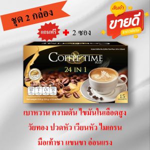 กาแฟเพื่อสุขภาพ 24in1 เบาหวาน ความดัน ไขมันในเลือดสูง วัยทอง ปวดหัว ไมเกรน ปวดข้อ ปวดเข่า กระตุ้นระบบประสาท ( ชุด 2 กล่อง แถมฟรี + 2 ซอง )