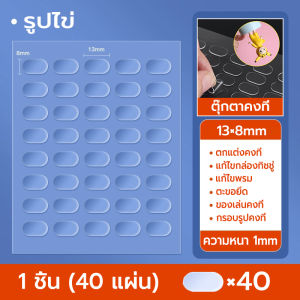 กาวสองหน้า กาวนาโนเจล DIY อเนกประสงค์ แบบทรงกลม สแควร์ วงรี สติกเกอร์ใสติดโมเดล