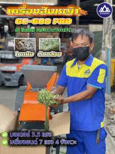 เครื่องสับหญ้า GC-600 Pro รุ่น 8 สับกล้วย สับใบไม้แห้ง ใบมีด พร้อมเฟืองรีด และกะบะบน สามารถสับวัตถุทรงกลม โรงงานสามยอด 100%