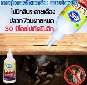 กำจัดปลวก ระดับตามทางเดินหรือรัง ติดเชื้อตายยกรัง ไร้กลิ่น ปลอดภัย ป้องกันมดขึ้นโต๊ะอาหารตู้กับข้าว 20G