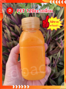 (50 ขวด) ขวด120ml พร้อม ฝาขวด PET ทรงเหลี่ยม ขวดน้ำน่ารักๆ ขวดพลาสติก ส่น้ำผล ไม้ ขวดที่ ใส่อาหาร และ เครื่องดื่ม ขวดบรรจุในน้ำดื่ม ขวดใส่ชานมพร้
