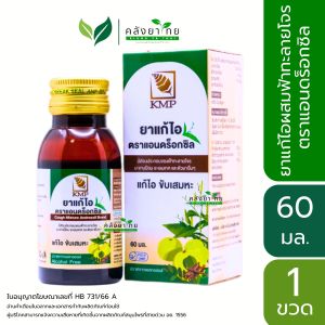 ยาแก้ไอผสมฟ้าทะลายโจร ขนาด 60 มล. KMP Androxsil ยาแก้ไอตราแอนดร็อกซิล พร้อมส่ง