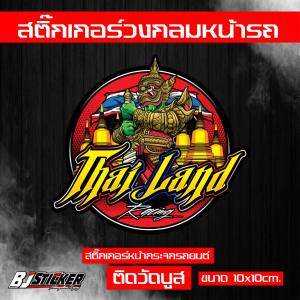 สติ๊กเกอร์ Thailand งานปริ้นสีสด คมๆ ติดทน ติดหน้าวัดบูส ขนาด10x10cm. เปลี่ยนคำได้เฉพาะ ตัวเลือกเปลี่ยนคำเท่านั้น(ไม่สามารถเปลี่ยนรูปแบบได้ เปลี่ยนได้เฉพาะข้อความเท่านั้น)
