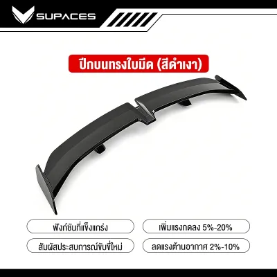 spoiler สปอยเลอร์หลัง สปอยเลอร์ 4 -ประตู การติดตั้งแบบไม่สูญเสีย จัดส่งจากกรุงเทพ สปอยเลอร์สปอยเลอร์สปอยเลอร์สำหรับยานพา