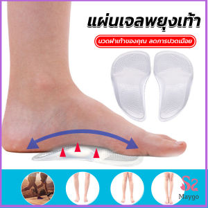 Maygo ซิลิโคนเจลใส สําหรับใส่รองเท้า (1คู่) นวดฝ่าเท้าของคุณ ลดการปวดเมื่อย Shoes Insole