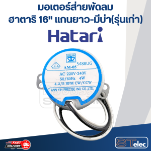 มอเตอร์ส่ายพัดลม ฮาตาริ 16" แกนยาว-มีบ่า(รุ่นเก่า)