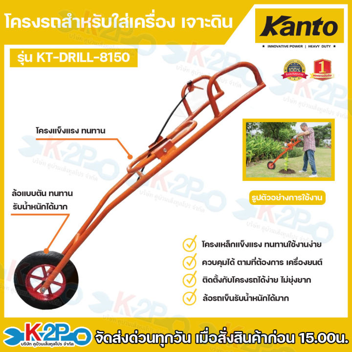 โครงรถเข็นเครื่องเจาะดิน KANTO KT-DRILL-8150 สีดำ