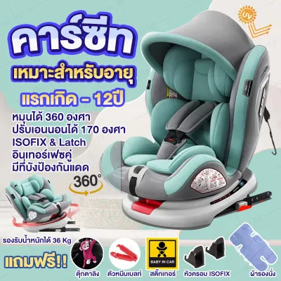 คาร์ซีท ที่นั่งนิรภัยสำหรับเด็ก ปรับนั่งหรือนอนได้ ใช้ได้ตั้งแต่แรกเกิด-12ปี คาร์ซีทเด็กแรกเกิด ระบบ ISOFIX+Latch+หลังคากันแดด หมุนได้360องศา