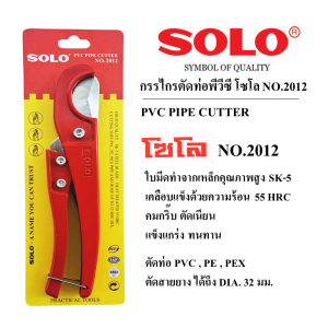 SOLO_กรรไกรตัดท่อพีวีซี_ท่อยาง_สายยาง_โซโลNO.2012_ใบมีดSK-5_เคลือบแข็ง55HRC_คมแกร่ง แข็งแรง ทนทาน