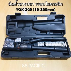 88 PACIFIC คีมย้ำหางปลาระบบไฮดรอลิก YQK-300 (10-300mm) พร้อมส่ง