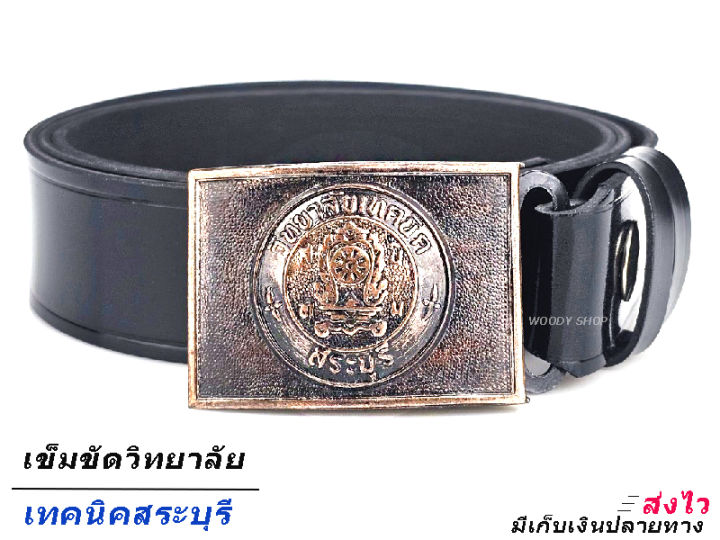 🔺 เทคนิค สระบุรี 🔺 เข็มขัด เข็มขัดช่าง หัวเข็มขัด วิทยาลัย เทคโน เทคนิค 🔷เลือกหัว หรือพร้อมสาย46นิ้วเอว 27-44 พร้อมส่งที✅