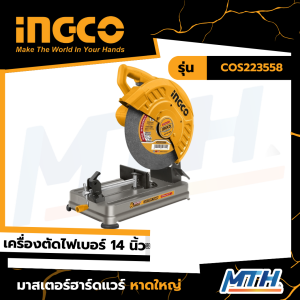 INGCO เครื่องตัดไฟเบอร์ 14 นิ้ว 2200 วัตต์ รุ่น COS223558 ความเร็วรอบ 3700 รอบ/นาที
