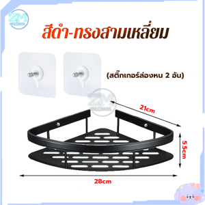 ชั้นวางของติดผนัง ชั้นวางของในห้องน้ำ ชั้นวางห้องน้ำ ชั้นวางของ ที่เก็บของ ไม่ต้องเจาะผนัง ที่วางของเข้ามุมสามเเหลียม ชั้นวางของติดผนังเข้ามุม ชั้นวางติดผนัง ที่วางของในห้องน้ํา ทำให้ห้องน้ำเป็นระเบียบ