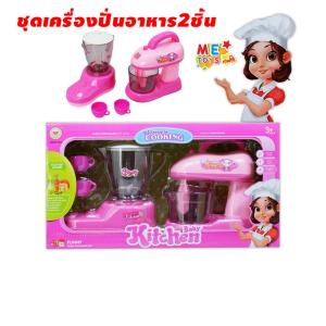METOYS ชุดครัวเครื่องปั่นเด็กเล่น ชุดเครื่องครัวของเล่น ของเล่นเด็กผู้หญิง มีของเล่น A202