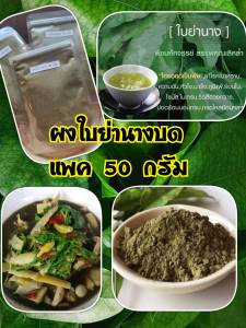 (พร้อมส่ง) ใบย่านางบดผง ย่านางผง 100% ( 50 กรัม) ใช้แทนใบย่านางสด