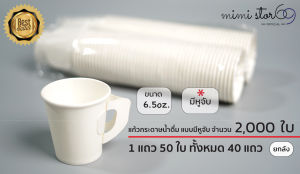 แก้วกาแฟกระดาษ แบบมีหูจับ ขนาด 6.5 ออนซ์ จำนวน 2000 ใบ สีขาว