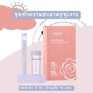 【Khakkhakmall】ที่ล้างรูเจาะหู ทำความสะอาดรูเจาะหู ชุดทำความสะอาดรูหูเจาะ (น้ำยา15ml + ก้าน70 ก้าน