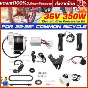 ชุดแปลงจักรยานเป็นจักรยานไฟฟ้า มอเตอร์และแบตเตอรี่ติดจักรยาน เซ็ต 12 ชิ้น 24V /250W ชุดติดตั้งจักรยานไฟฟ้าชุดคิท จับยึดมอเต
