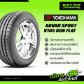 ฟรี!! เปลี่ยนยางถึงบ้าน...ยางรถยนต์ YOKOHAMA ADVAN SPORT V105 *RUNFLAT ขอบ19" (4 เส้น). 