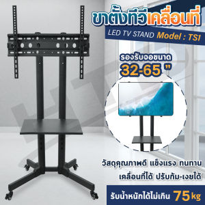 HTD ขาตั้งทีวี ขายึดทีวี ชั้นวางทีวี มีล้อเลื่อน TV Stand เคลื่อนย้ายสะดวก แข็งแรง ทนทาน TS1 KM-1000 KM-1400 KM-1500B KM-1600 KM-1600B KM-1700 KM-1800
