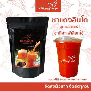 ฟรีสูตร ชาไทย ใบชาแดง ชาอินโด หอม เข้ม ชงง่าย ได้รสกลมกล่อม ชาไทยเข้มข้น นำเข้าจากอินโดเนเซีย มีสูตรทำให้ทุกออเดอร์