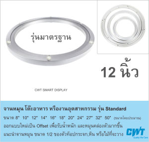 จานหมุน 12" (300 มม.) รุ่นมาตรฐาน บนโต๊ะกินข้าว โต๊ะอาหาร โต๊ะจีน Lazy Susan