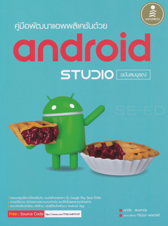 หนังสือ คู่มือพัฒนาแอพพลิเคชันด้วย Android Studio ฉบับสมบูรณ์ | Lazada ...