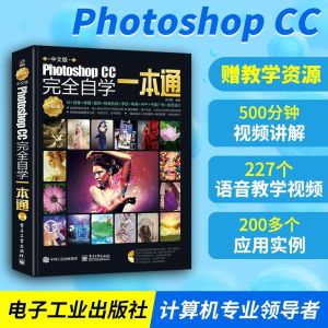 PS 教程书籍 零基础从入门到精通Photoshop CC完全自学一本通 pscc淘宝美工学习修图抠图处理平面广告设计软件教材pscs6