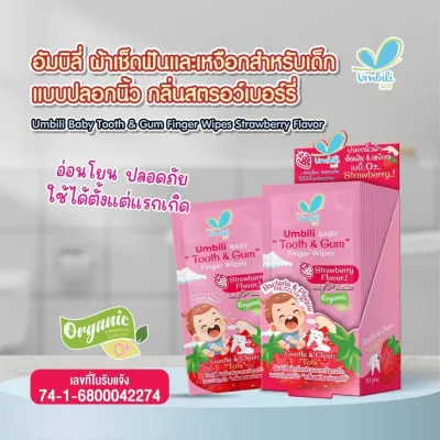 Umbili ผ้าเช็ดลิ้น เหงือก ฟัน สำหรับเด็ก แบบปลอกนิ้ว ใช้งานง่าย แยกห่อ สะอาดมาก