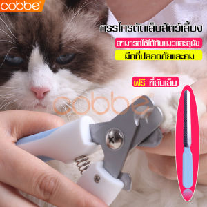 cobbe mall กรรไกรตัดเล็บ ที่ตัดเล็บอย่างดี สำหรับสุนัข แมว ที่ตัดเล็บแมว อุปกรณ์ดูแลเล็บสุนัข กรูมมิ่งเล็บ กรรไกรตัดเล็บสุนัข กรรไกรสัตว์