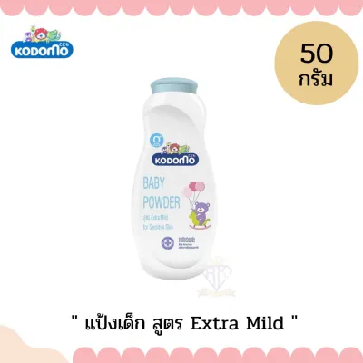 W008-3#50g.(โคโดโมะ)Kodomo แป้งเด็ก โคโดโม สูตรเนเชอรัล ซอพท์ โพรเทคชั่น 50 กรัม 1 กระป๋อง ผลิตภัณฑ์ดูแลผิวเด็ก